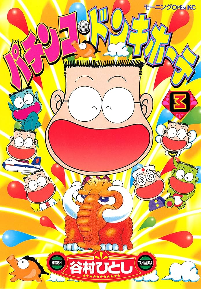 Amazon.co.jp: パチンコ・ドンキホーテ（3） eBook : 谷村